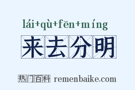 来去分明是什么意思的图片